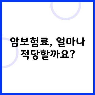 암보험료, 얼마나 적당할까요?