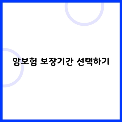 암보험 보장기간 선택하기