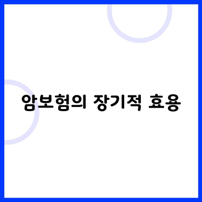 암보험의 장기적 효용