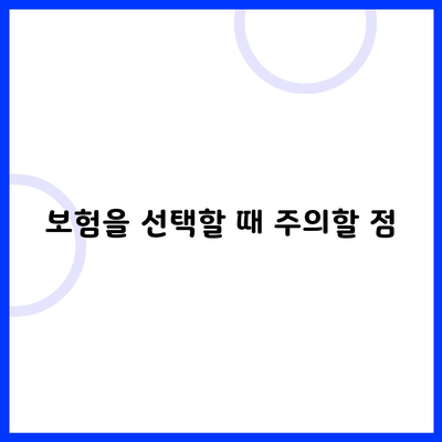 보험을 선택할 때 주의할 점