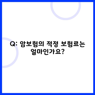 Q: 암보험의 적정 보험료는 얼마인가요?