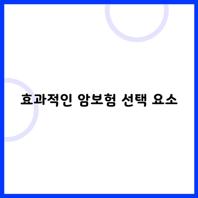 효과적인 암보험 선택 요소