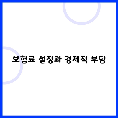 보험료 설정과 경제적 부담