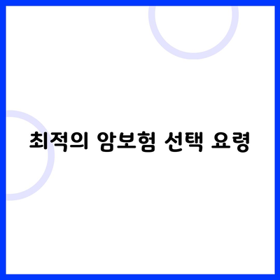 최적의 암보험 선택 요령