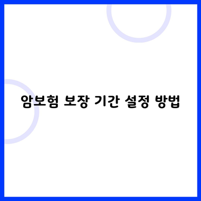 암보험 보장 기간 설정 방법