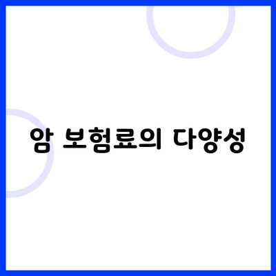 암 보험료의 다양성