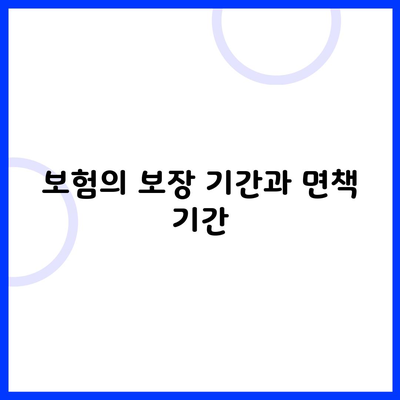 보험의 보장 기간과 면책 기간