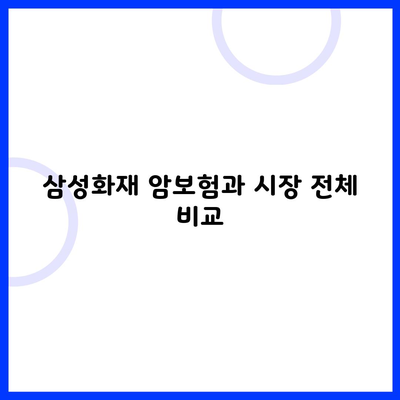 삼성화재 암보험과 시장 전체 비교