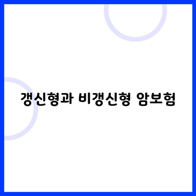 갱신형과 비갱신형 암보험