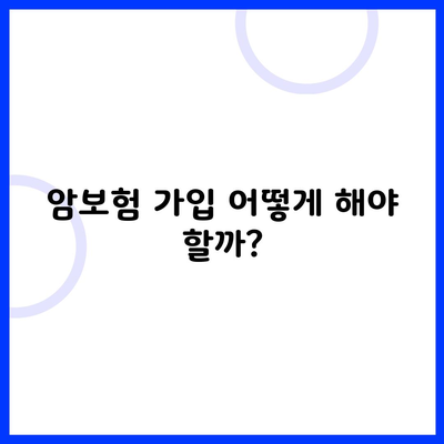 암보험 가입 어떻게 해야 할까?