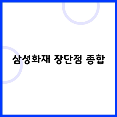 삼성화재 장단점 종합