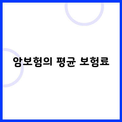 암보험의 평균 보험료