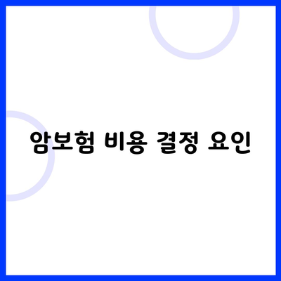 암보험 비용 결정 요인