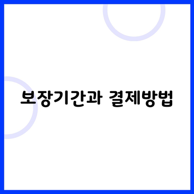 보장기간과 결제방법