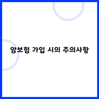 암보험 가입 시의 주의사항