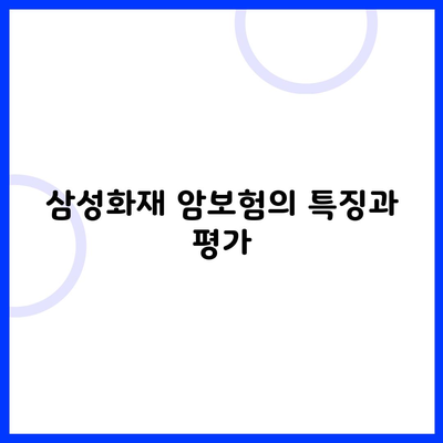 삼성화재 암보험의 특징과 평가