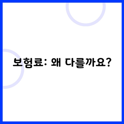 보험료: 왜 다를까요?