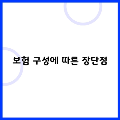 보험 구성에 따른 장단점