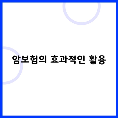 암보험의 효과적인 활용