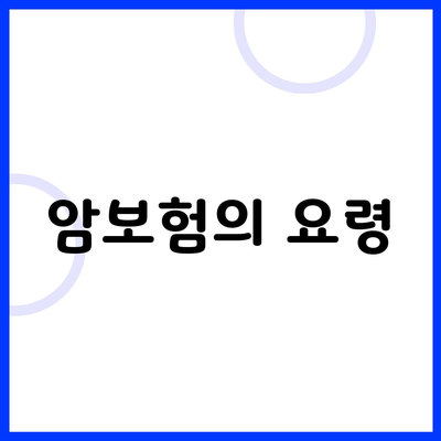 암보험의 요령