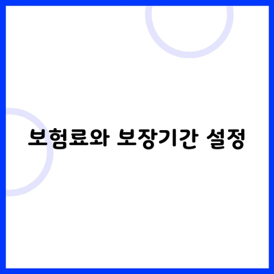 보험료와 보장기간 설정