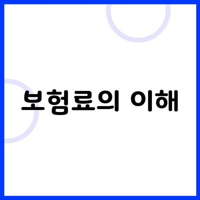 보험료의 이해