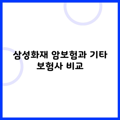 삼성화재 암보험과 기타 보험사 비교