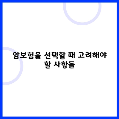 암보험을 선택할 때 고려해야 할 사항들