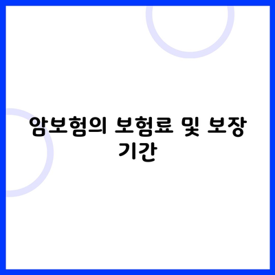 암보험의 보험료 및 보장 기간