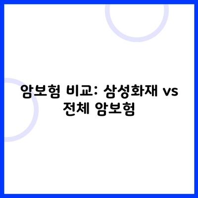 암보험 비교: 삼성화재 vs 전체 암보험