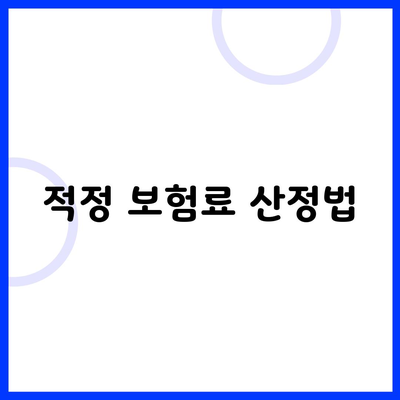 적정 보험료 산정법