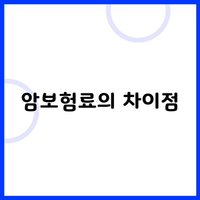 암보험료의 차이점