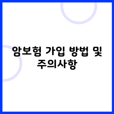 암보험 가입 방법 및 주의사항