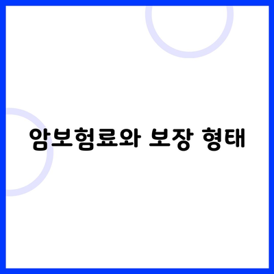 암보험료와 보장 형태