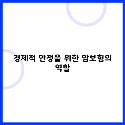 경제적 안정을 위한 암보험의 역할