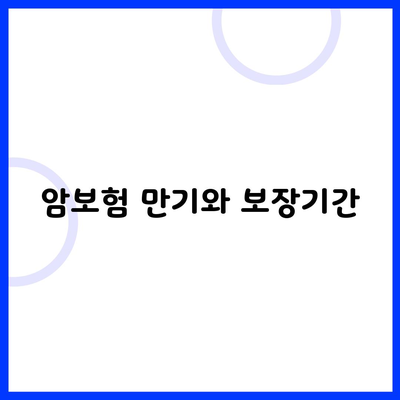 암보험 만기와 보장기간