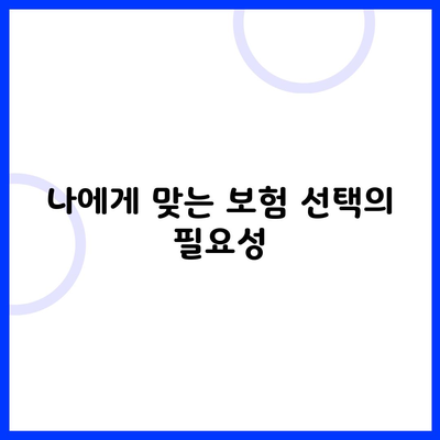 나에게 맞는 보험 선택의 필요성