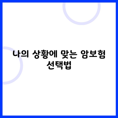 나의 상황에 맞는 암보험 선택법