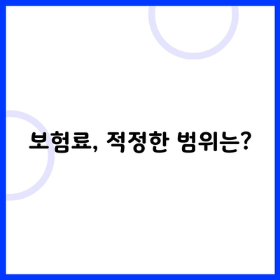 보험료, 적정한 범위는?