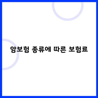 암보험 종류에 따른 보험료