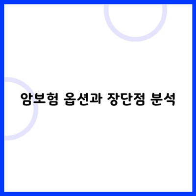 암보험 옵션과 장단점 분석