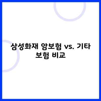 삼성화재 암보험 vs. 기타 보험 비교