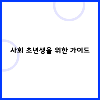 사회 초년생을 위한 가이드