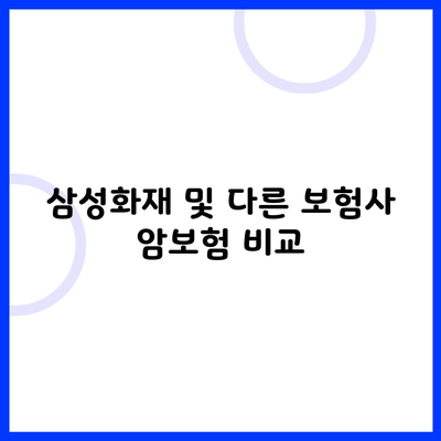 삼성화재 및 다른 보험사 암보험 비교