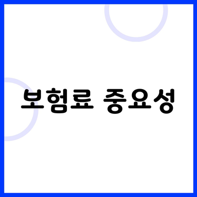 보험료 중요성