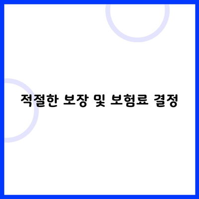 적절한 보장 및 보험료 결정