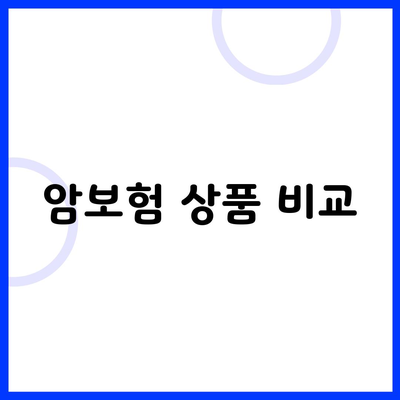 암보험 상품 비교