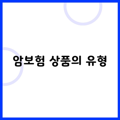 암보험 상품의 유형