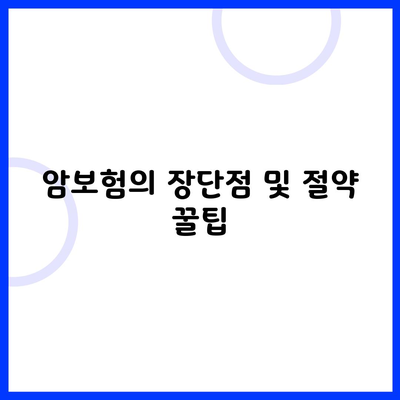 암보험의 장단점 및 절약 꿀팁