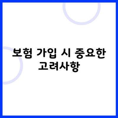 보험 가입 시 중요한 고려사항